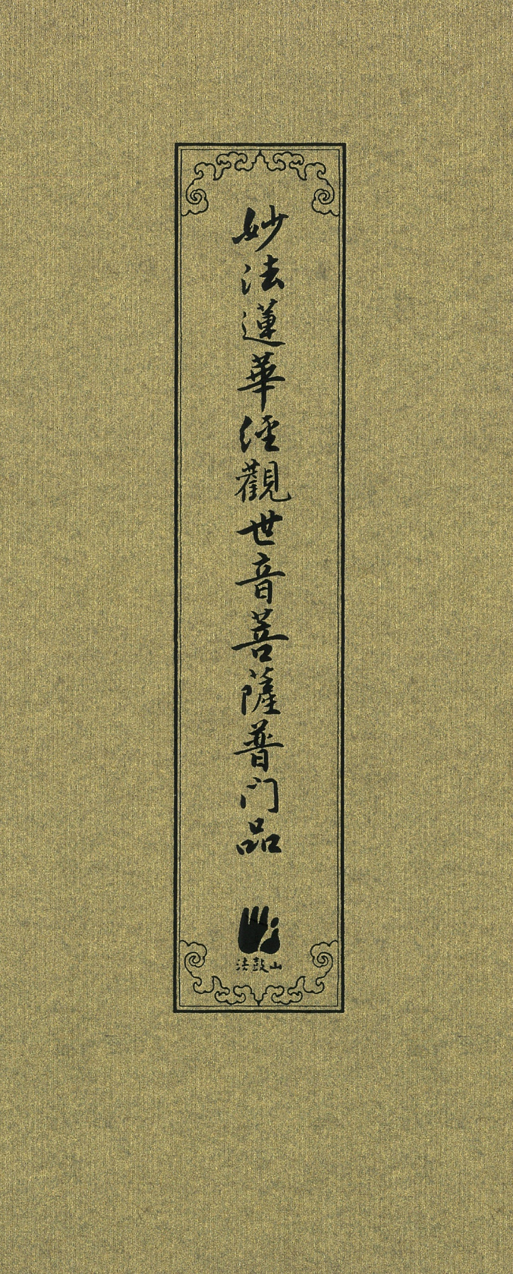 觀世音菩薩普門品